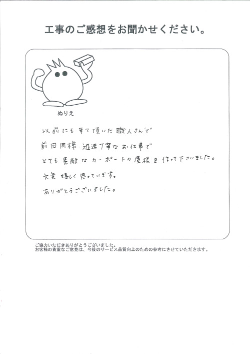 工事の感想を聞かせてください。