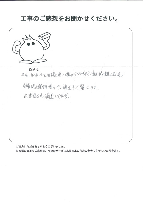 工事の感想を聞かせてください。