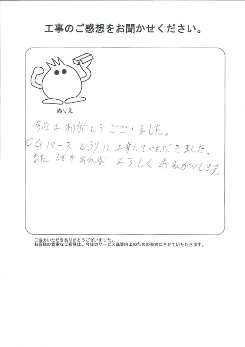 工事の感想を聞かせてください。