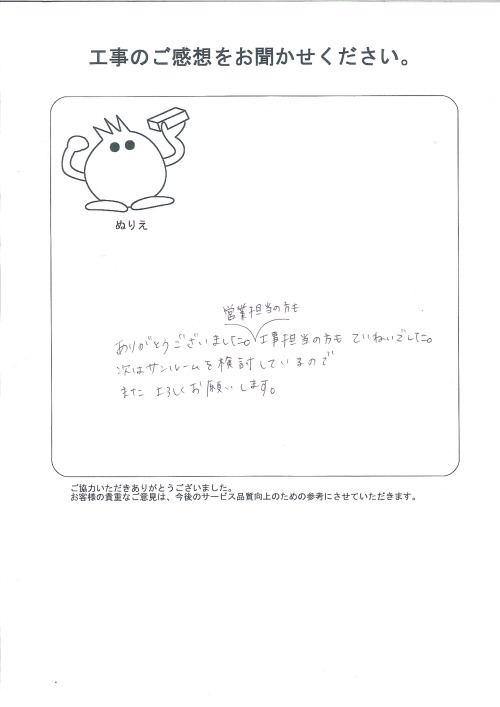 工事の感想を聞かせてください。