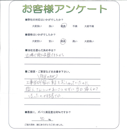 工事の感想を聞かせてください。