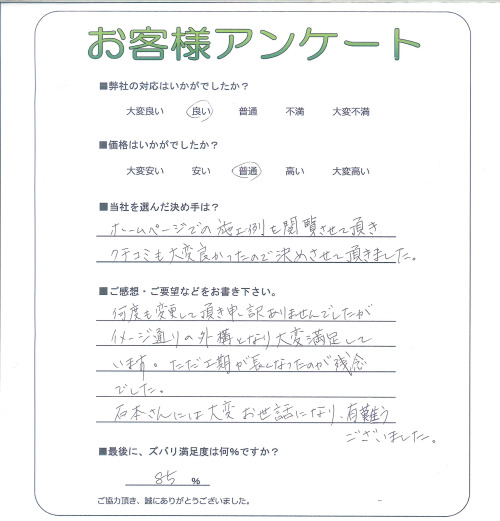 工事の感想を聞かせてください。