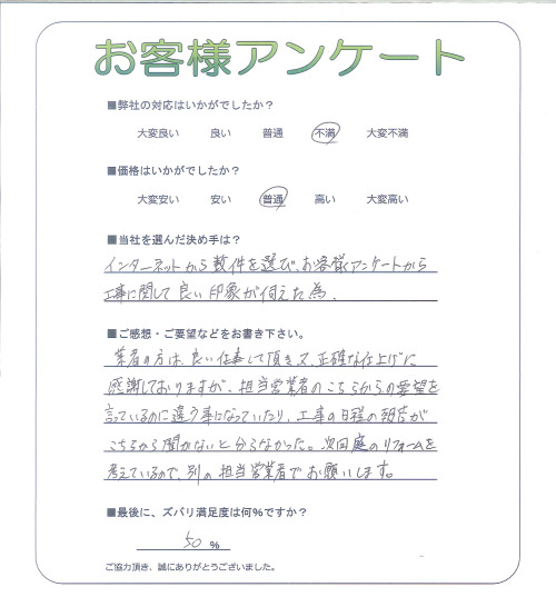 工事の感想を聞かせてください。