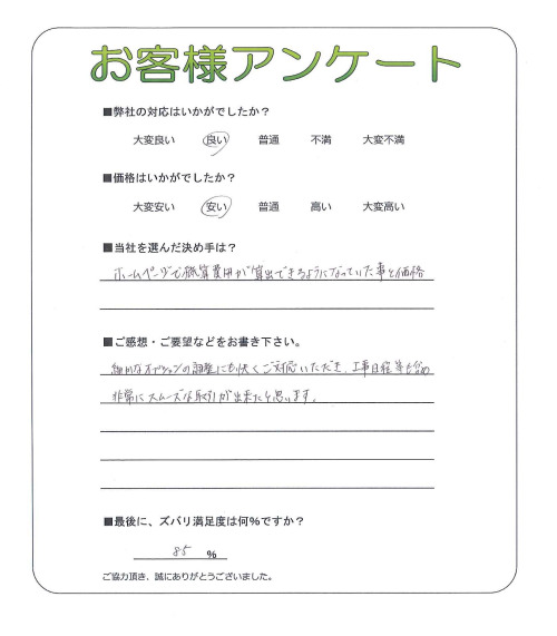 工事の感想を聞かせてください。