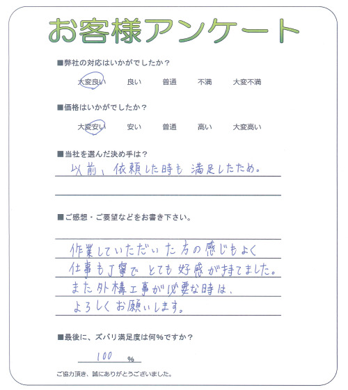 工事の感想を聞かせてください。