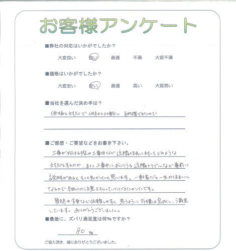 工事の感想を聞かせてください。