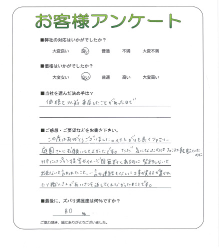 工事の感想を聞かせてください。