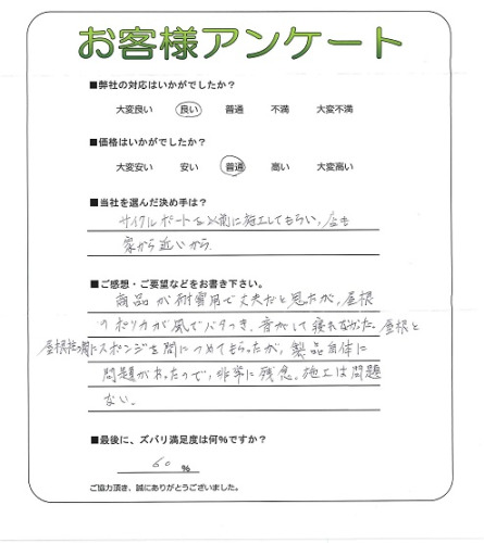 工事の感想を聞かせてください。
