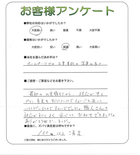工事の感想を聞かせてください。