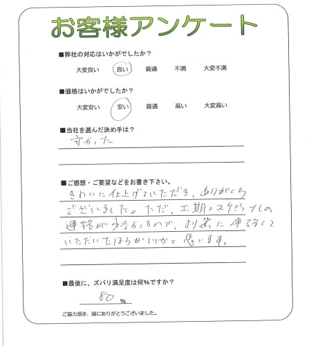 工事の感想を聞かせてください。
