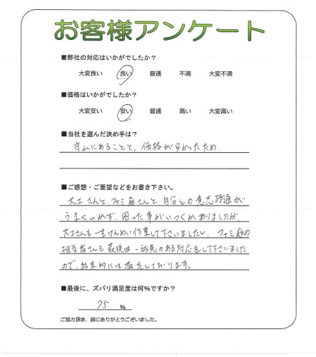 工事の感想を聞かせてください。
