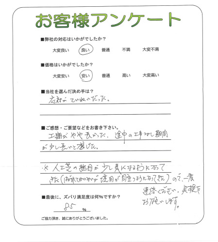 工事の感想を聞かせてください。