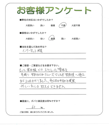 工事の感想を聞かせてください。