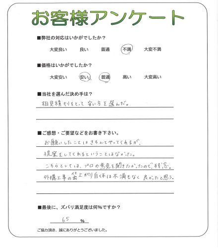 工事の感想を聞かせてください。