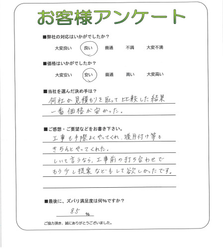 工事の感想を聞かせてください。