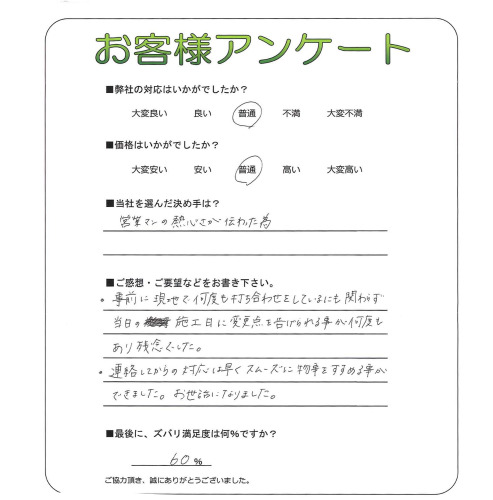 工事の感想を聞かせてください。