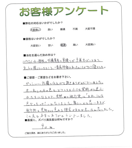 工事の感想を聞かせてください。