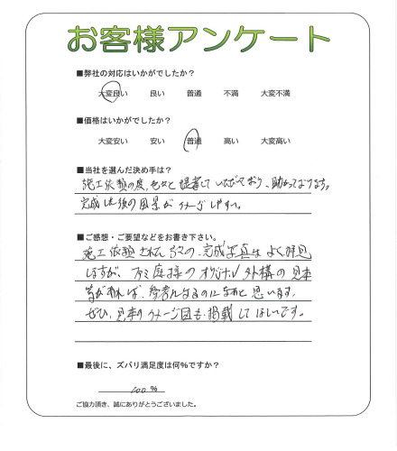 工事の感想を聞かせてください。