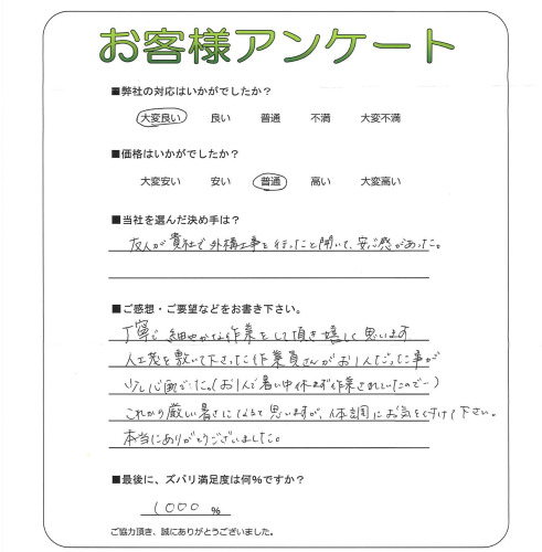 工事の感想を聞かせてください。