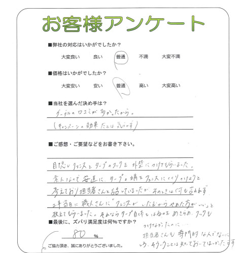 工事の感想を聞かせてください。