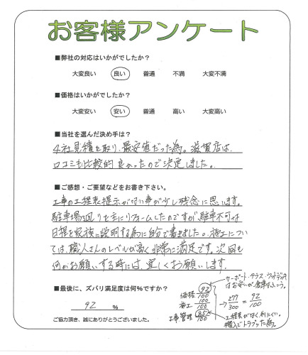 工事の感想を聞かせてください。