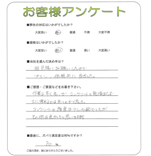 工事の感想を聞かせてください。