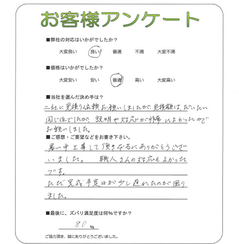 工事の感想を聞かせてください。