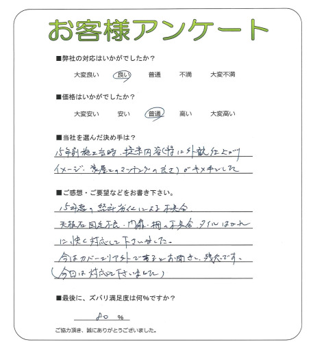 工事の感想を聞かせてください。