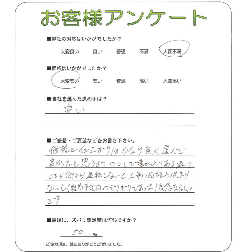 工事の感想を聞かせてください。