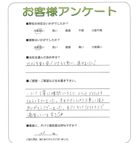工事の感想を聞かせてください。