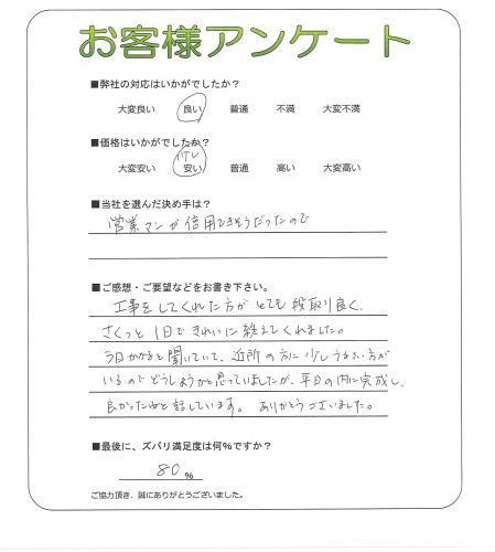 工事の感想を聞かせてください。
