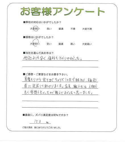 工事の感想を聞かせてください。