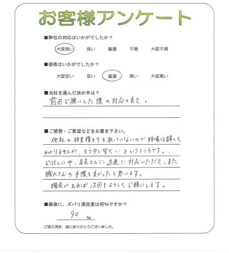 工事の感想を聞かせてください。