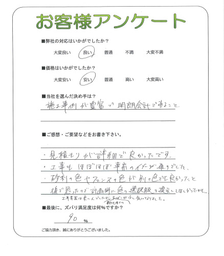 工事の感想を聞かせてください。
