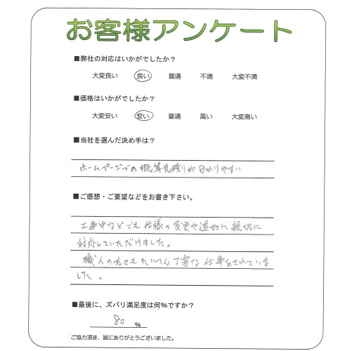 工事の感想を聞かせてください。