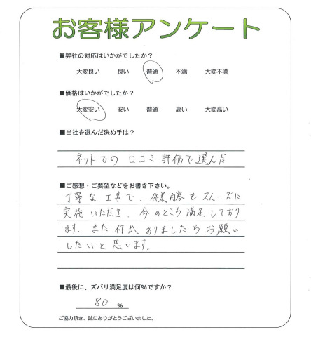 工事の感想を聞かせてください。
