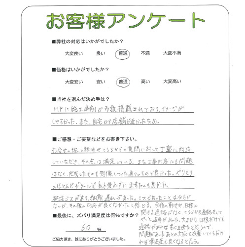 工事の感想を聞かせてください。