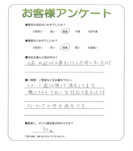 工事の感想を聞かせてください。