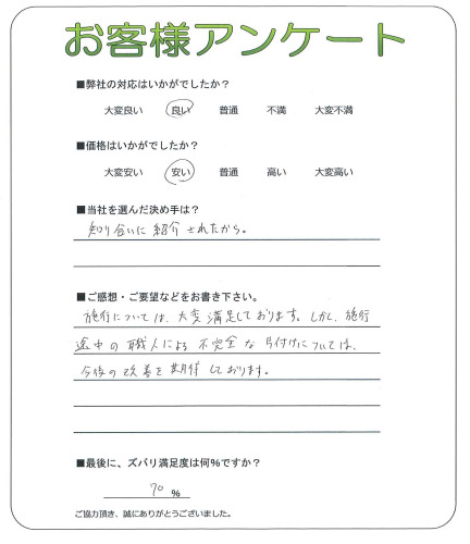 工事の感想を聞かせてください。