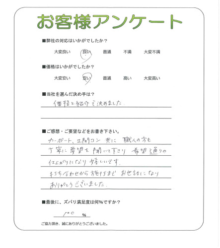 工事の感想を聞かせてください。