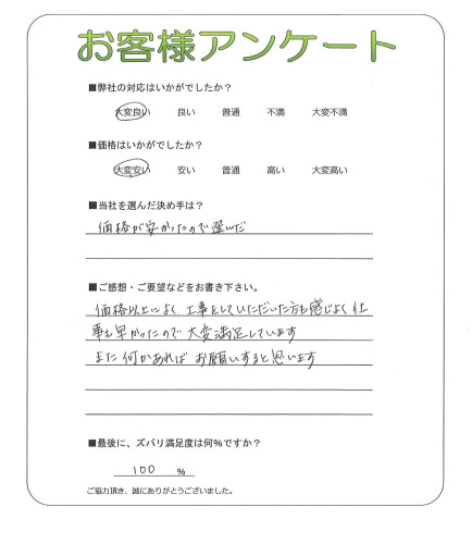 工事の感想を聞かせてください。