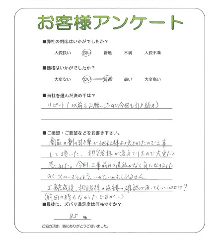 工事の感想を聞かせてください。