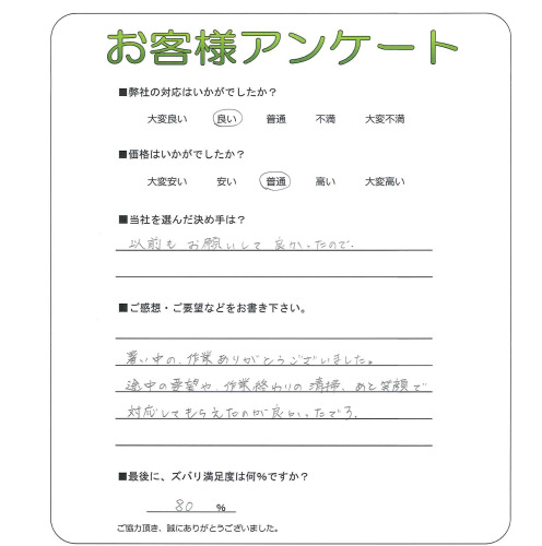 工事の感想を聞かせてください。