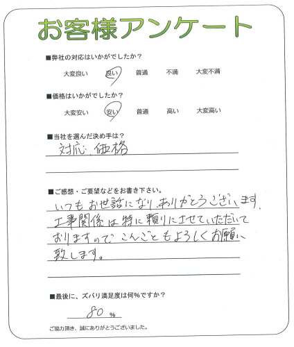 工事の感想を聞かせてください。