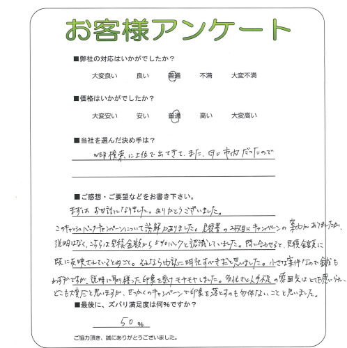 工事の感想を聞かせてください。
