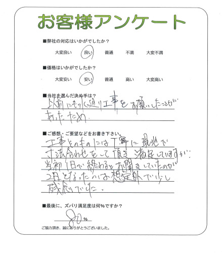 工事の感想を聞かせてください。