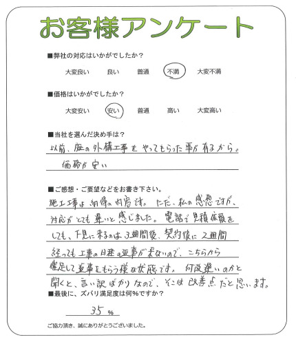 工事の感想を聞かせてください。