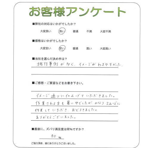 工事の感想を聞かせてください。