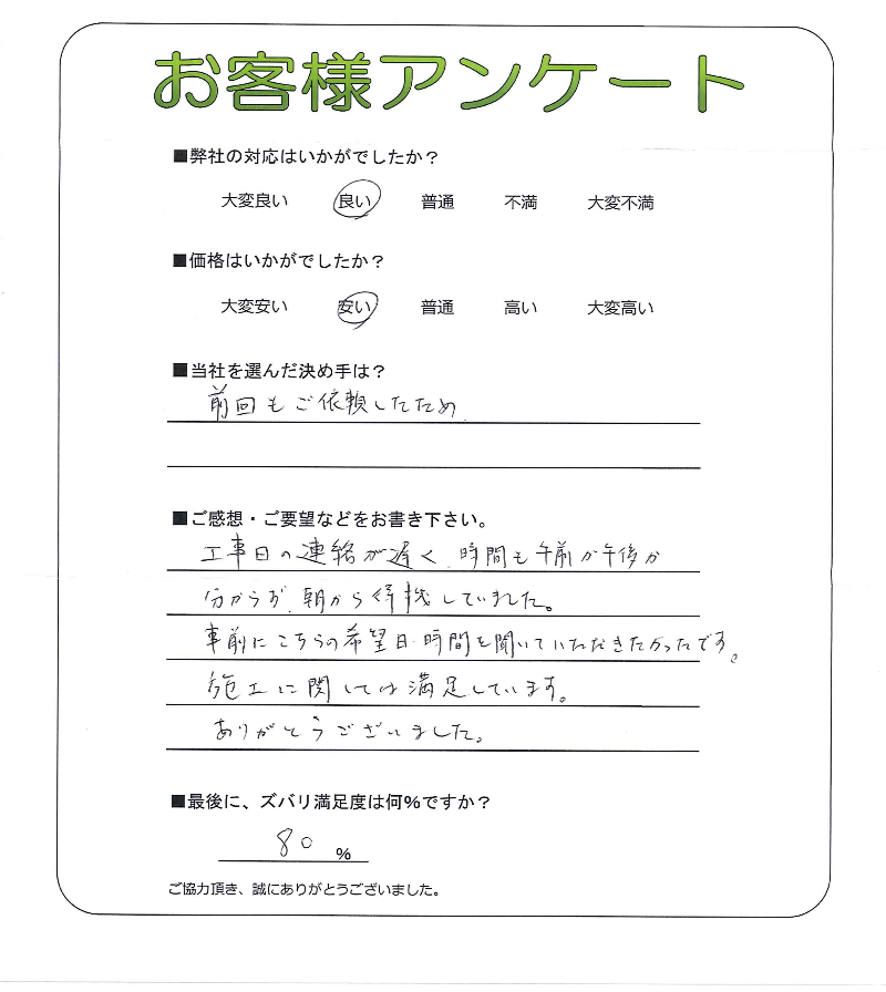 工事の感想を聞かせてください。