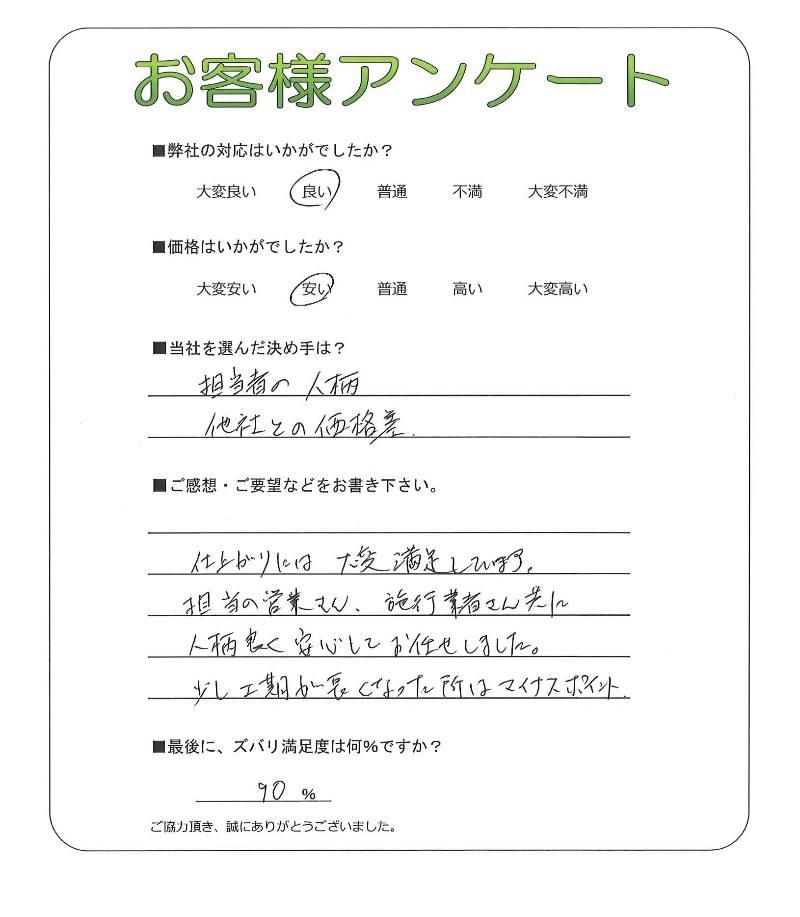 工事の感想を聞かせてください。